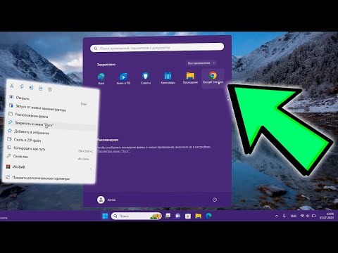 Как закрепить ярлыки на начальном экране Windows 11.Как добавить значки в ПУСК