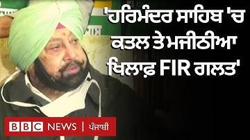 Captain Amarinder Singh Bikram Majithia ਦੇ ਹੱਕ ਤੇ ਹਰਿਮੰਦਰ ਸਾਹਿਬ 