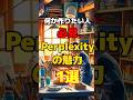 検索AIエージェントで「Perplexity」にしかない魅力があるのでお伝えします #aiagent #プログラミング  #ai
