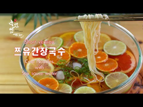 (Short <strong>version</strong>)상큼하고 시원한 쯔유간장국수 만드는법,천연과일이 듬뿍 새콤달콤 단짠단짠 간장국수만들기,How to <strong>make</strong> ColdNoodles with Soysauce