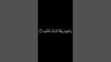 #كرومات_قرآن سورة قريش بصوت الشيخ فارس عباد
