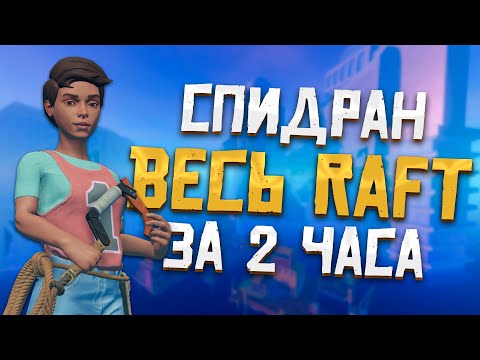 видео: Как пройти Raft за два часа | Raft World Record Speedrun