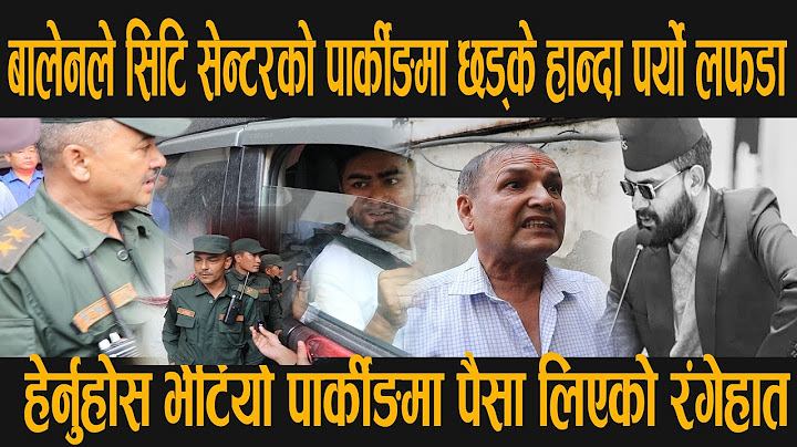 Balenले सिटि सेन्टरको पार्कीङमा छड्के हान्दा पर्याे लफडामा, भेटियो पार्कीङमा पैसा लिएको रंगेहात