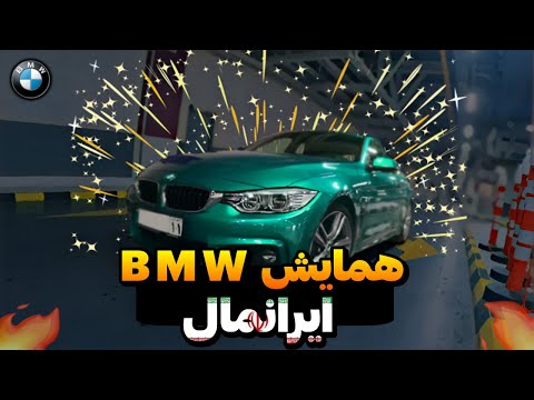 The Biggest BMW Car Show In The World Is Happening In Iran همایش ماشین های بی ام و درایرانمال تهران