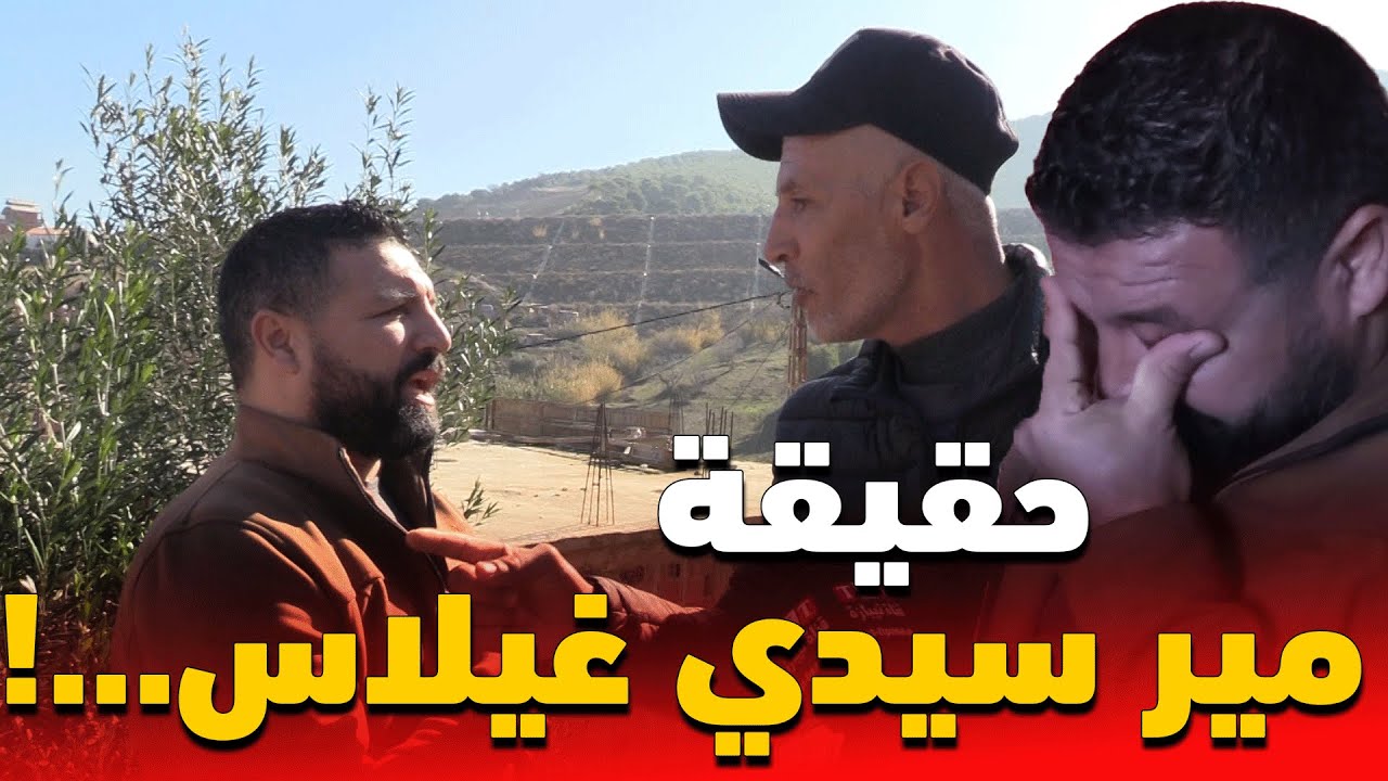 في هذا الموقف مع عائلة فقيرة ظهرت الحقيقة الكاملة لمير سيدي غيلاس