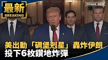 美出動「碉堡剋星」轟炸伊朗　投下6枚鑽地炸彈｜#鏡新聞