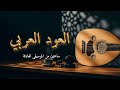 سحر العود العربي موسيقى هادئة لأمسية دافئة ساعتين من الموسيقى سحر العود العربي موسيقى هادئة لأمسية دافئة ساعتين من الموسيقى