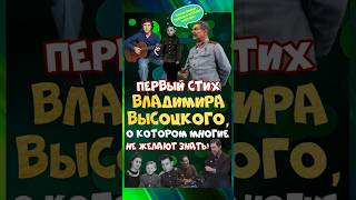 ШОК! Что Высоцкий написал в 15 лет? #shorts #высоцкий #сталин