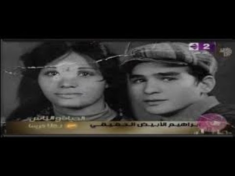 ابراهيم الابيض الحقيقى وحوريه الحقيقية