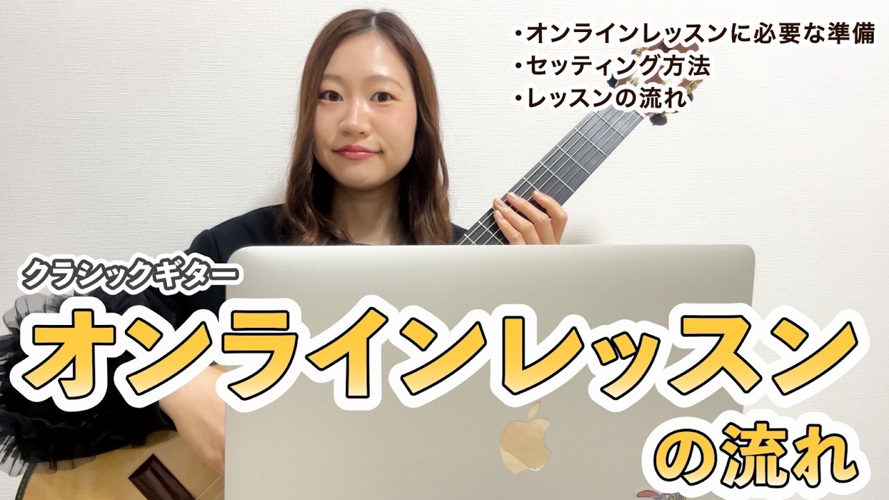 オンラインレッスンの流れ【クラシックギター】