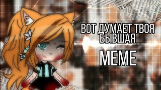 || Вот думает твоя бывшая || meme || Gacha life ||