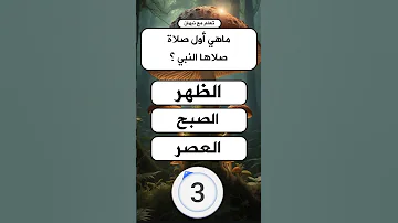 أسئلة دينيه متنوعة واجوبتها سؤال وجواب ديني متنوع اسئلة دينية 