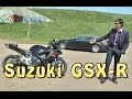 [Докатились!]Тест драйв Suzuki GSX-R. Настоящий джигит.