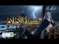 سفينة الاحلام    