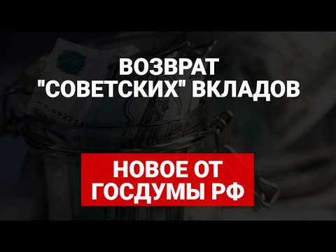 Изменения от Госдумы РФ по возврату вкладов граждан времен СССР
