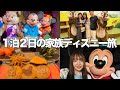 【1泊2日】家族でゆるく過ごすディズニー旅。アンバサダーホテルでチップとデールに癒されたよ