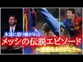 【GOAT】生ける伝説メッシの有名エピソード紹介！　会見/退団/記者会見/スーパープレイ/会見放送/移籍/退団理由/移籍先/パリサンジェルマン/引退会見/涙/バルサ退団/ネイマール/ドリブル/ロナウド