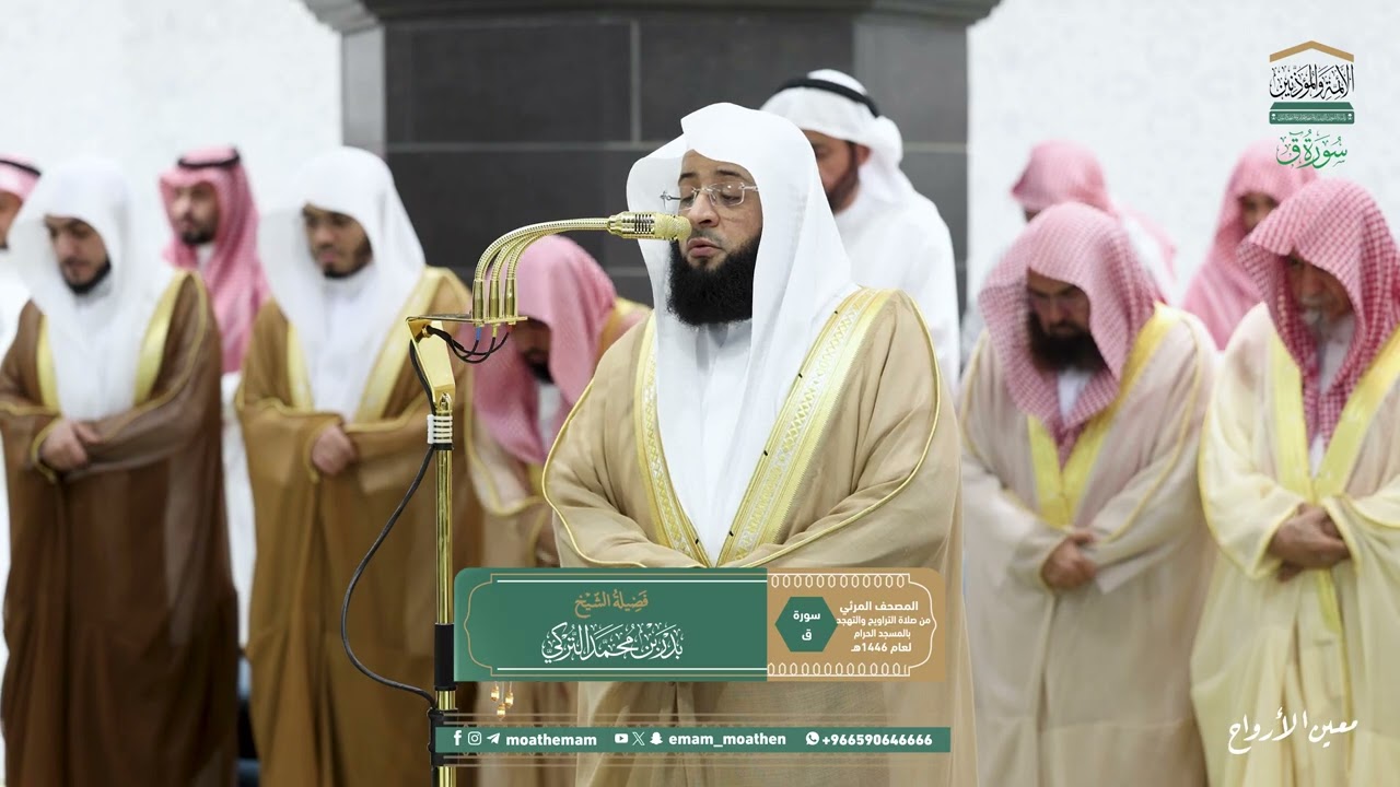 سورة ق | مصحف تراويح الحرم المكي عام 1446هـ