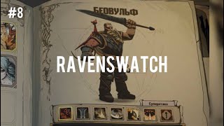 БЕОВУЛЬФ РАКОВИЧ - Ravenswatch - #8