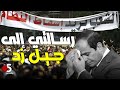 الريص: يا ريت جيل يناير يوعي جيل زد بإن الثورة وحشة وكخة || خمسة بالحب