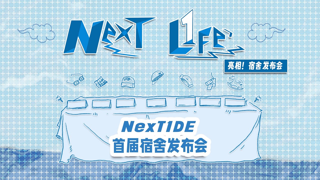 【NexT L1fe】EP02 《Debut! Dorm Launch Event》