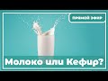 Молоко или кефир?