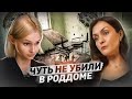 «‎Я очнулась в морге»‎ | Насилие в родах