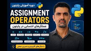 آموزش عملگرهای انتسابی در پایتون | Assignment Operators در Python | جلسه ۷