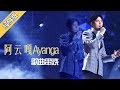 阿云嘎歌曲串烧第一弹 有你想要的歌单吗？ [精选中文好歌] | 中国音乐电视 Music TV