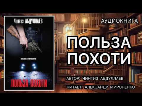 Польза похоти. Абдуллаев Чингиз. Аудиокнига.