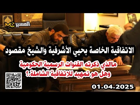 حقيقة الاتفاقية الخاصة بحيي الاشرفية والشيخ مقصود في حلب محمد علي صابوني حديث المساء