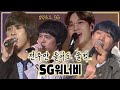 전주만 들어도 울컥🥺 내 mp3엔 온통 너였다... SG워너비 무대 영상 모음💛 | 해바라기,라라라,아리랑,내사람