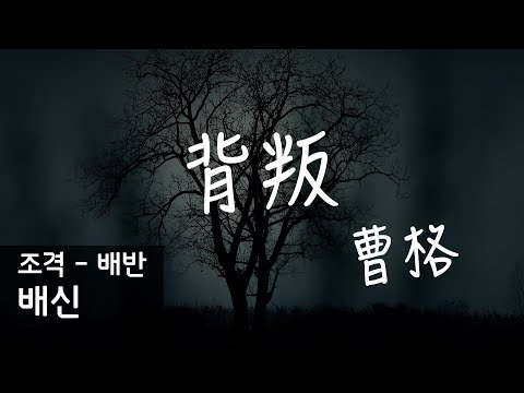 [중국 노래] 가슴 찢어지도록 아픈 사랑 이야기 '背叛 / 배신' (가사, 병음, 해석)