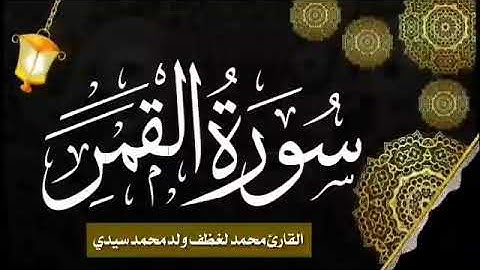 054 سورة القمر للقارئ الموريتاني الشيخ محمد لغظف ولد محمد سيدي_Mohamed Laghdaf Ould Sidi