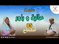 سلسلة عالية وبنور 05 أمشحاح
