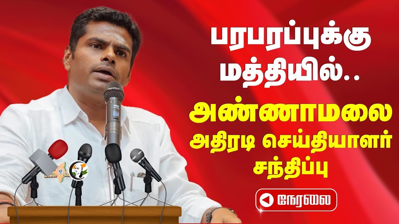 🔴LIVE: பரபரப்புக்கு மத்தியில்.. Annamalai Pressmeet | BJP | Chennai