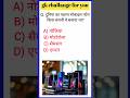 gk important questions and answers in hindi ✍️ ll gk in hindi ll #shortsfeed #gk #gkorbit🔥🔥