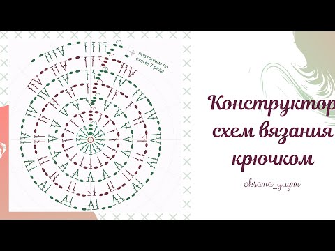 Конструктор схем вязания крючком