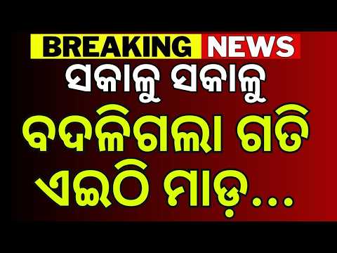 ବୁଲିଗଲା ବାତ୍ୟା ! Cyclone News Today Live | ISRO Cyclone Warning |Odisha Cyclone News Today