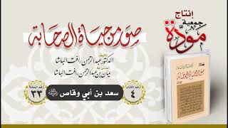 صور من حياة الصحابة - الحلقة (33) - سعد بن أبي وقاص رضي الله عنه