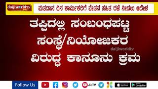 ಚುನಾವಣಾ ದಿನ ವೇತನ ನೀಡಿ ರಜೆ ಕೊಡಲು ಆದೇಶ│Daijiworld Television