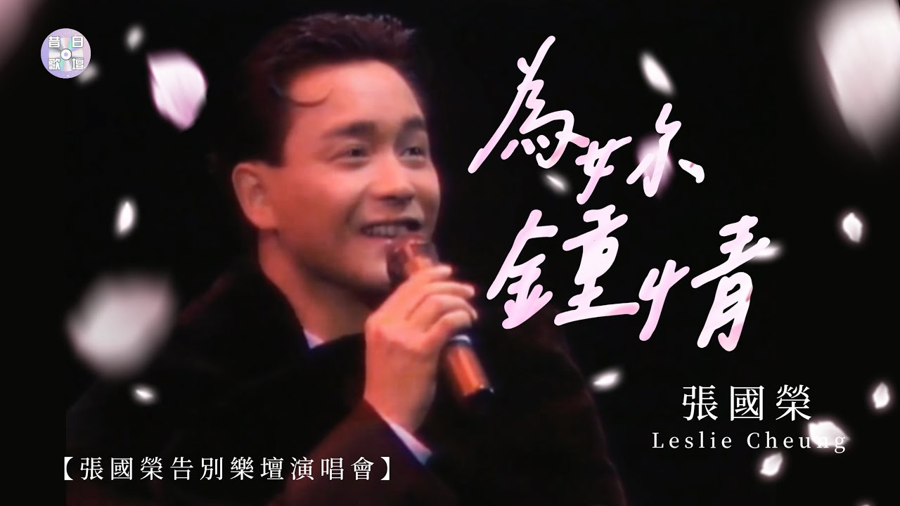 張國榮Leslie Cheung【為妳鍾情】｜張國榮告別樂壇演唱會- YouTube