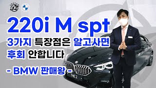 딱 4천만원 있으면 저는 이차 삽니다 (220i M Spt)