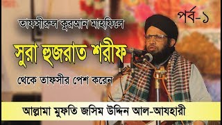 পর্ব-১ /সুরা হুজরাত শরীফ থেকে তাফসীর/তাফসীরুল কুরঅান মাহফিল-১৮/অাল্লামা মুফতি জসিম উদ্দিন আল-অাযহারী