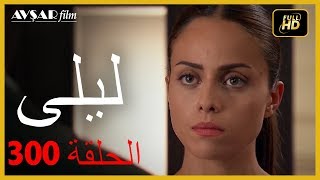 المسلسل التركي ليلى الحلقة 300