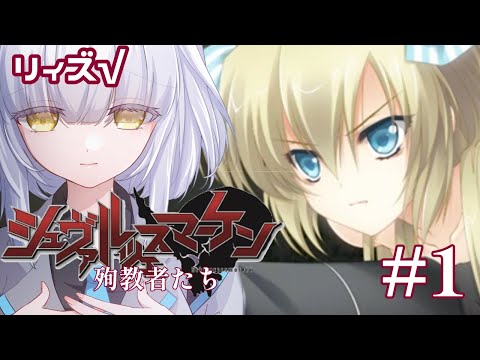 【 #マブラヴ /#MUVLUV 】完全初見!! Muv-Luv シュヴァルツェスマーケン/殉教者たち リィズ・ホーエンシュタイン√ #1 Schwarzesmarken