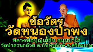 หลวงพ่อบุญเสริม ธมฺมปาโล เทศนาเรื่องข้อวัตรปฏิปทาวัดหนองป่าพง อุบลราชธานี