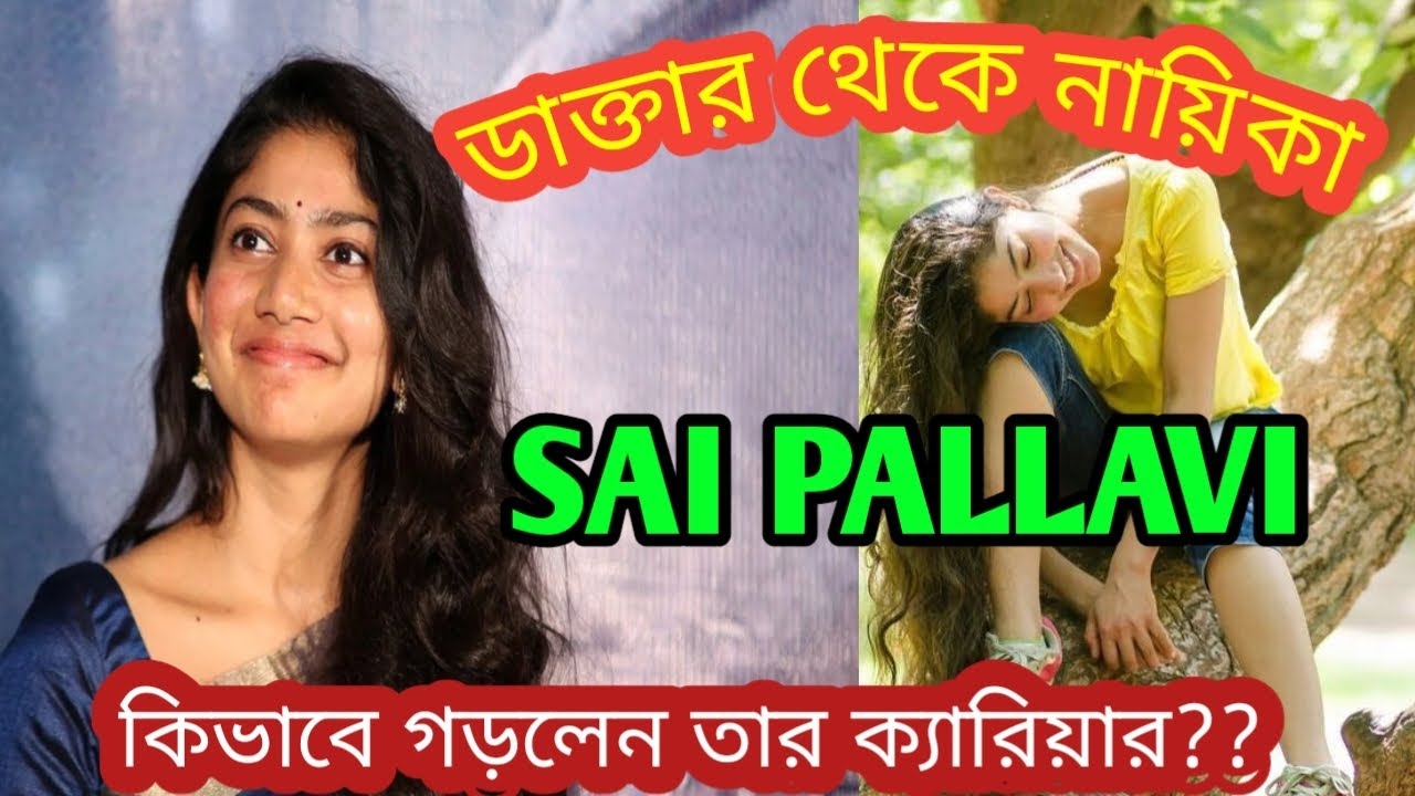দক্ষিণে সিনেমার বিখ্যাত নায়িকা সাই পল্লবী | Favourite South Indian Actors Sai Pallovi