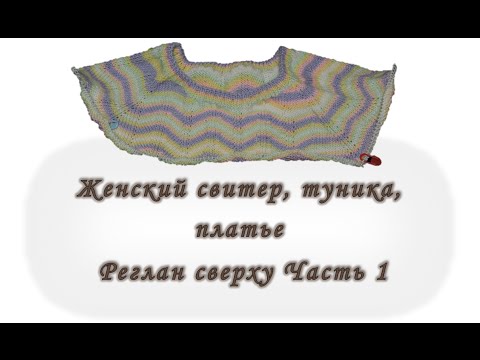 Платье туника свитер реглан сверху без швов часть 1 вяжем спицами