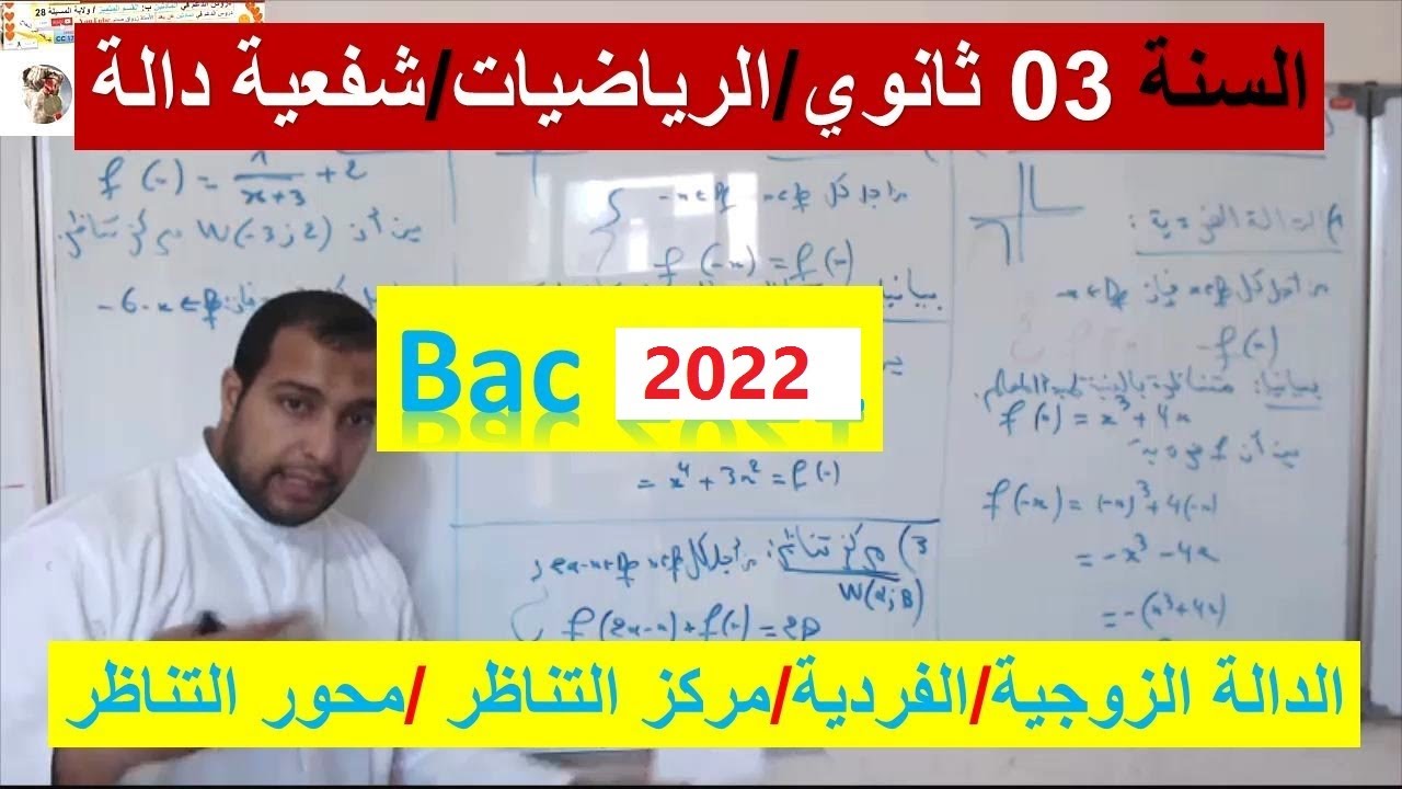 السنة 03 ثانوي الرياضيات bac 2022 /الدوال / الدال الزوجية والفرديية ومركز التناظر ومحور التناظر